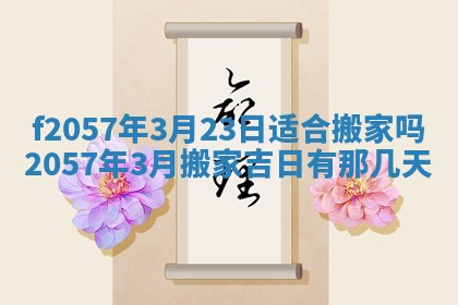 老黄历6月30日：举办婚礼适宜分析,结婚吉日推荐