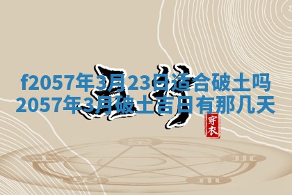 2025年6月23日适合开店吗,这天开业合适吗