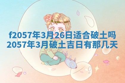 2025年6月27日适合订婚吗,订婚是好日子吗