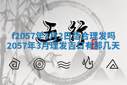 老黄历6月30日：举办婚礼适宜分析,结婚吉日推荐