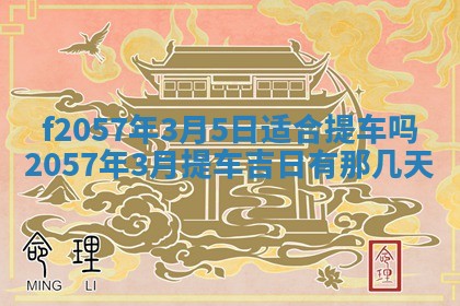 老黄历6月30日：举办婚礼适宜分析,结婚吉日推荐