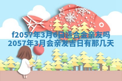2025年6月23日适合开店吗,这天开业合适吗