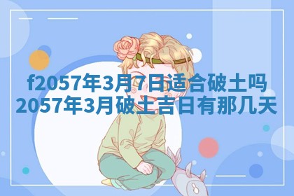 2025年6月23日适合开店吗,这天开业合适吗