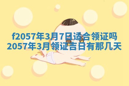 老黄历6月30日：举办婚礼适宜分析,结婚吉日推荐