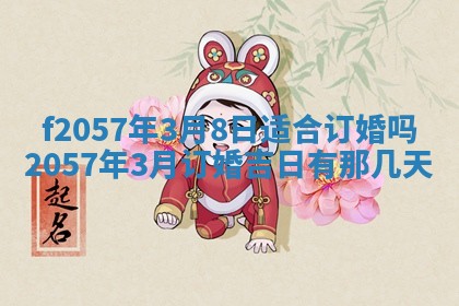 易姓女宝宝起名大全：2026年03月18日生辰八字喜用神分析