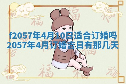2025年6月27日适合订婚吗,订婚是好日子吗