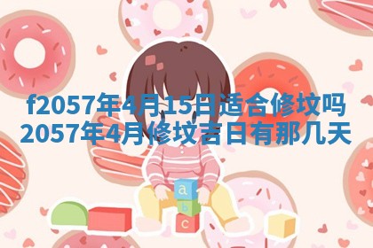 2025年6月23日适合开店吗,这天开业合适吗