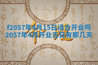 老黄历6月30日：举办婚礼适宜分析,结婚吉日推荐