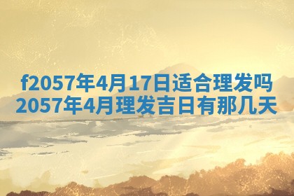 老黄历6月30日：举办婚礼适宜分析,结婚吉日推荐