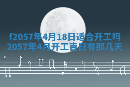 2025年6月23日适合开店吗,这天开业合适吗