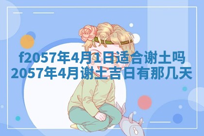 老黄历6月30日：举办婚礼适宜分析,结婚吉日推荐