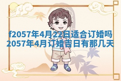老黄历6月30日：举办婚礼适宜分析,结婚吉日推荐