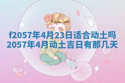 易姓女宝宝起名大全：2026年03月18日生辰八字喜用神分析