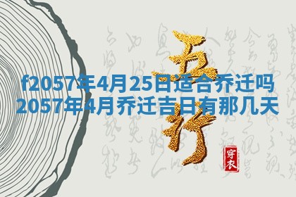 2025年6月27日适合订婚吗,订婚是好日子吗