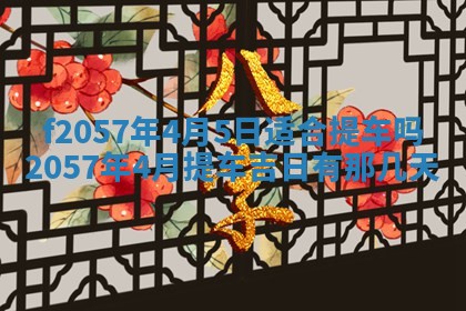 老黄历6月30日：举办婚礼适宜分析,结婚吉日推荐