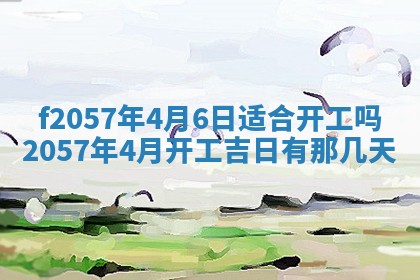 老黄历6月30日：举办婚礼适宜分析,结婚吉日推荐