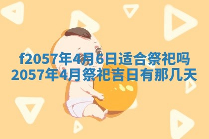 老黄历6月30日：举办婚礼适宜分析,结婚吉日推荐