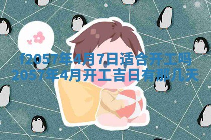 老黄历6月30日：举办婚礼适宜分析,结婚吉日推荐