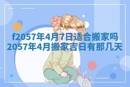 2025年6月23日适合开店吗,这天开业合适吗