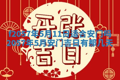 老黄历6月30日：举办婚礼适宜分析,结婚吉日推荐