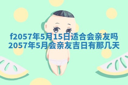 老黄历6月30日：举办婚礼适宜分析,结婚吉日推荐