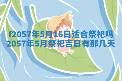 老黄历6月30日：举办婚礼适宜分析,结婚吉日推荐