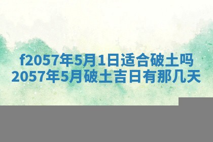 老黄历6月30日：举办婚礼适宜分析,结婚吉日推荐