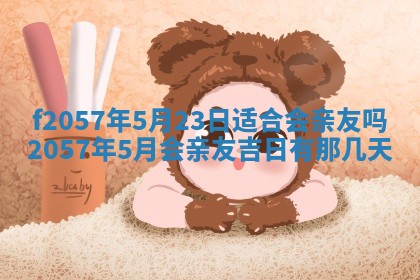 2025年6月23日适合开店吗,这天开业合适吗