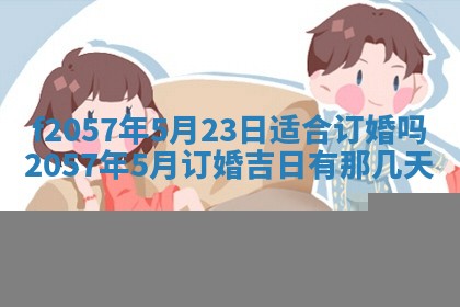 2025年6月23日适合开店吗,这天开业合适吗