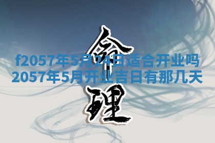 易姓女宝宝起名大全：2026年03月18日生辰八字喜用神分析