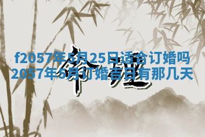 老黄历6月30日：举办婚礼适宜分析,结婚吉日推荐