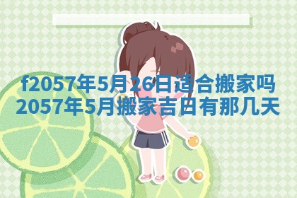 易姓女宝宝起名大全：2026年03月18日生辰八字喜用神分析
