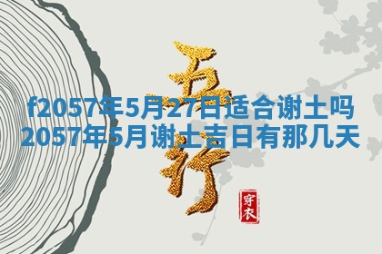 老黄历6月30日：举办婚礼适宜分析,结婚吉日推荐
