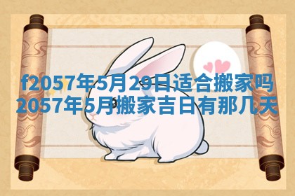 2025年6月23日适合开店吗,这天开业合适吗