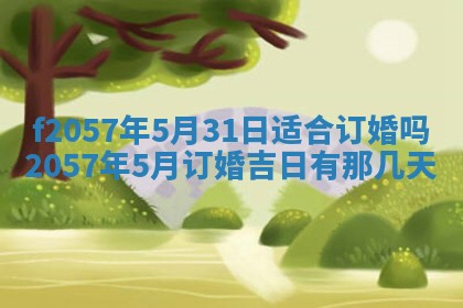 老黄历6月30日：举办婚礼适宜分析,结婚吉日推荐
