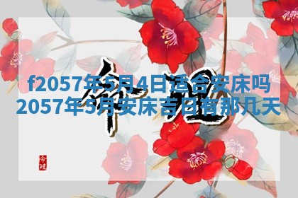 老黄历6月30日：举办婚礼适宜分析,结婚吉日推荐