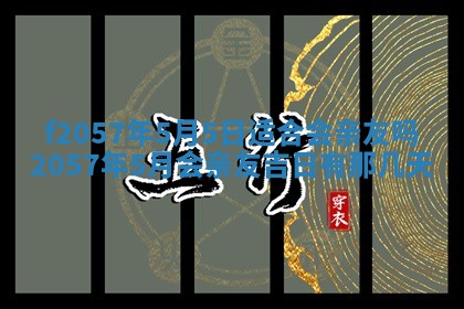 老黄历6月30日：举办婚礼适宜分析,结婚吉日推荐