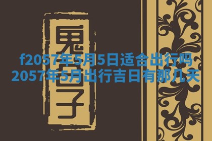 老黄历6月30日：举办婚礼适宜分析,结婚吉日推荐