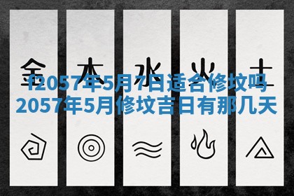 老黄历6月30日：举办婚礼适宜分析,结婚吉日推荐