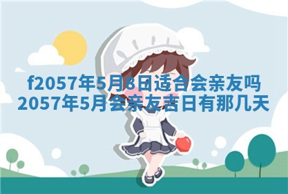 老黄历6月30日：举办婚礼适宜分析,结婚吉日推荐