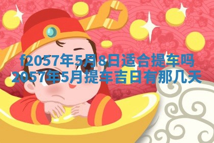 老黄历6月30日：举办婚礼适宜分析,结婚吉日推荐