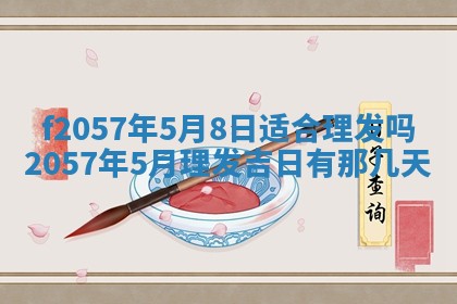 2026年02月19日出生徐姓男宝宝八字五行取名禁忌与建议