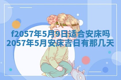 老黄历6月30日：举办婚礼适宜分析,结婚吉日推荐