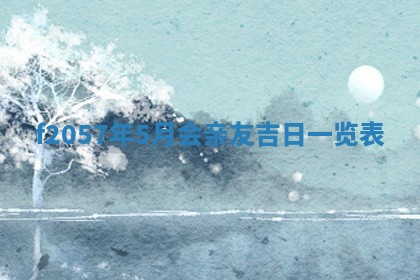 锺姓男宝宝起名大全：2026年02月17日生辰八字喜用神分析