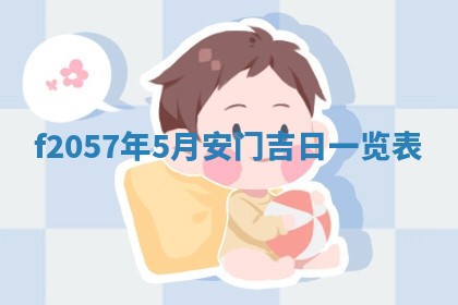锺姓男宝宝起名大全：2026年02月17日生辰八字喜用神分析
