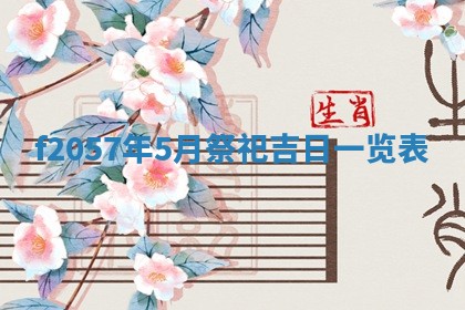 锺姓男宝宝起名大全：2026年02月17日生辰八字喜用神分析