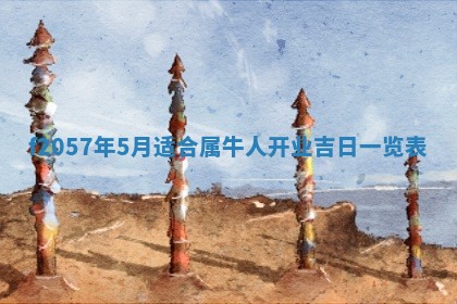 2025年6月23日适合开店吗,这天开业合适吗