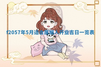 2025年6月23日适合开店吗,这天开业合适吗