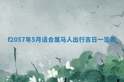 锺姓男宝宝起名大全：2026年02月17日生辰八字喜用神分析