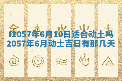 2025年6月23日适合开店吗,这天开业合适吗